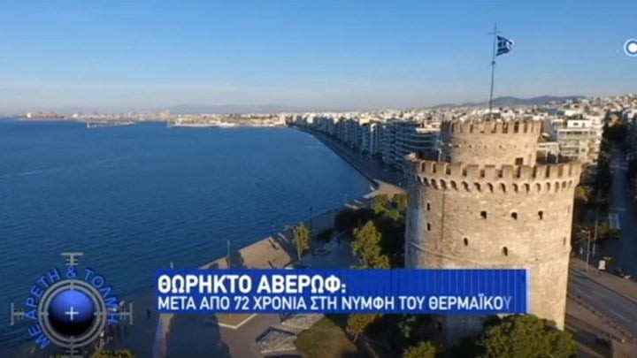 Θωρηκτό Αβέρωφ: Μετά από 72 χρόνια στη νύμφη του Θερμαϊκού (βίντεο)